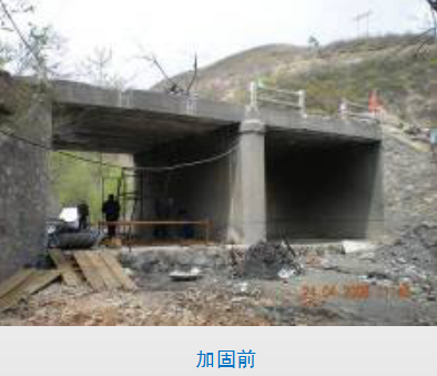 G112线保定涞源段    （改变结构体系加固法）